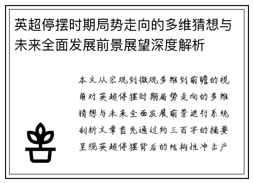 英超停摆时期局势走向的多维猜想与未来全面发展前景展望深度解析 英超停摆时期局势走向的多维猜想与未来全面发展前景展望深度解析