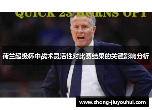 荷兰超级杯中战术灵活性对比赛结果的关键影响分析