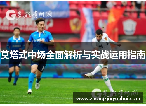 莫塔式中场全面解析与实战运用指南 莫塔式中场全面解析与实战运用指南