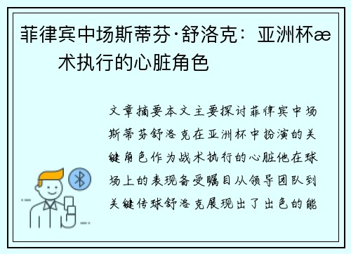 菲律宾中场斯蒂芬·舒洛克:亚洲杯战术执行的心脏角色 菲律宾中场斯蒂芬·舒洛克:亚洲杯战术执行的心脏角色