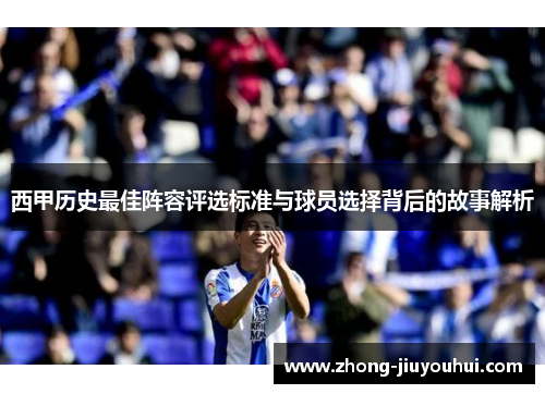 西甲历史最佳阵容评选标准与球员选择背后的故事解析 西甲历史最佳阵容评选标准与球员选择背后的故事解析