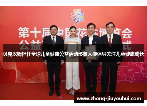 贝克汉姆担任全球儿童健康公益活动形象大使倡导关注儿童健康成长