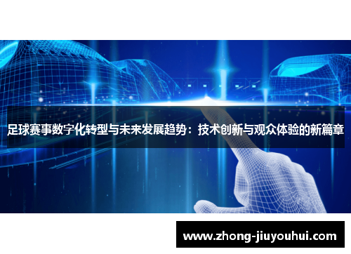足球赛事数字化转型与未来发展趋势：技术创新与观众体验的新篇章
