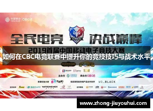 如何在CBC电竞联赛中提升你的竞技技巧与战术水平