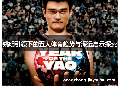 姚明引领下的五大体育趋势与深远启示探索