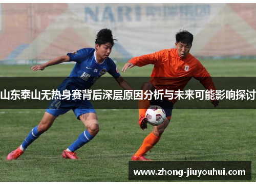 山东泰山无热身赛背后深层原因分析与未来可能影响探讨