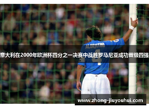意大利在2000年欧洲杯四分之一决赛中战胜罗马尼亚成功晋级四强