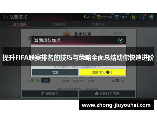 提升FIFA联赛排名的技巧与策略全面总结助你快速进阶 提升FIFA联赛排名的技巧与策略全面总结助你快速进阶