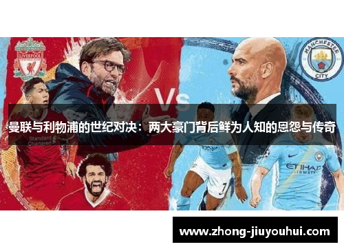 曼联与利物浦的世纪对决：两大豪门背后鲜为人知的恩怨与传奇