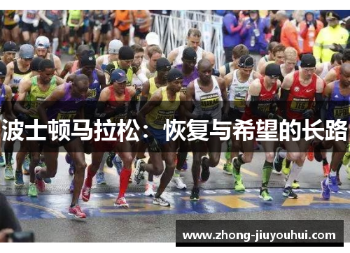 波士顿马拉松：恢复与希望的长路