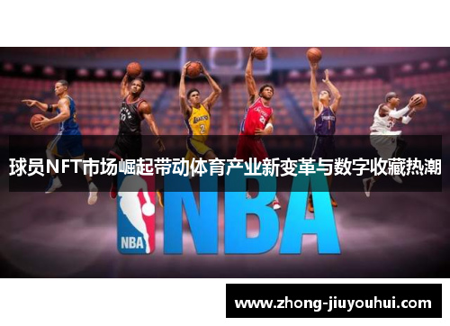 球员NFT市场崛起带动体育产业新变革与数字收藏热潮