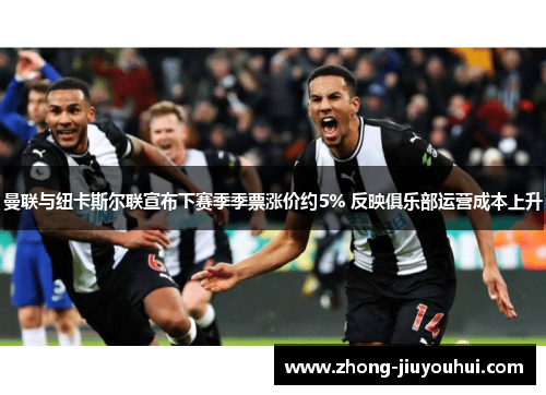 曼联与纽卡斯尔联宣布下赛季季票涨价约5% 反映俱乐部运营成本上升