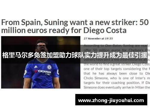 格里马尔多免签加盟助力球队实力提升成为最佳引援