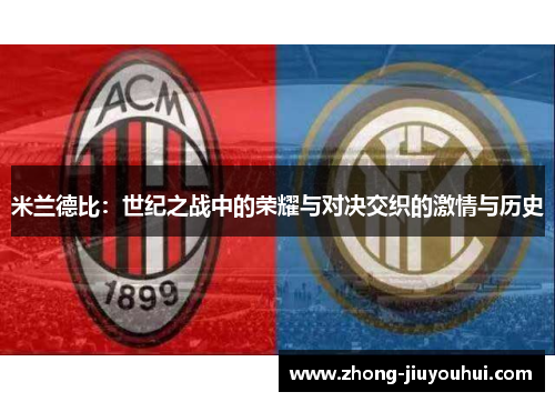 米兰德比：世纪之战中的荣耀与对决交织的激情与历史