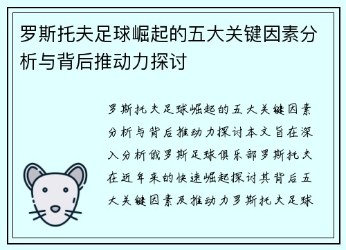 罗斯托夫足球崛起的五大关键因素分析与背后推动力探讨