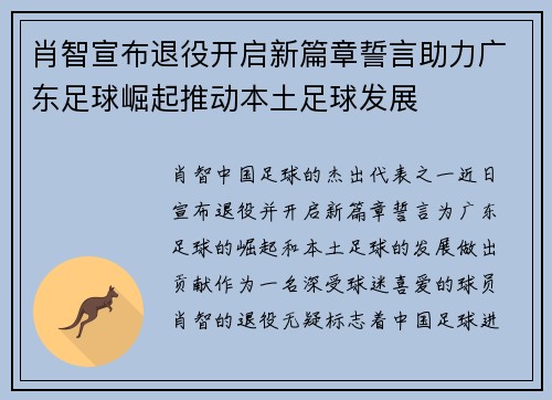 肖智宣布退役开启新篇章誓言助力广东足球崛起推动本土足球发展