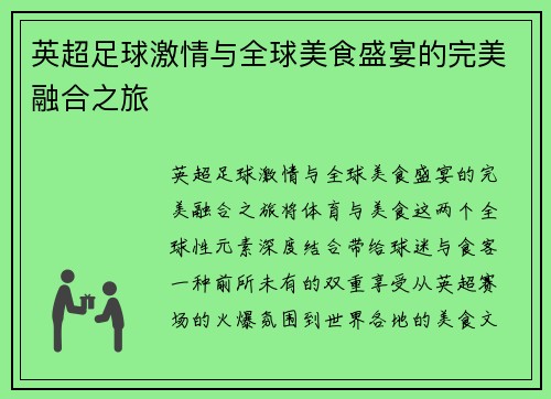 英超足球激情与全球美食盛宴的完美融合之旅
