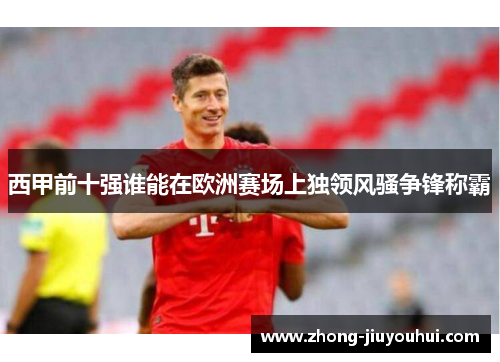 西甲前十强谁能在欧洲赛场上独领风骚争锋称霸