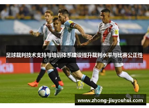 足球裁判技术支持与培训体系建设提升裁判水平与比赛公正性 足球裁判技术支持与培训体系建设提升裁判水平与比赛公正性