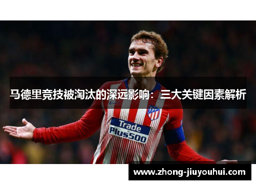 马德里竞技被淘汰的深远影响：三大关键因素解析