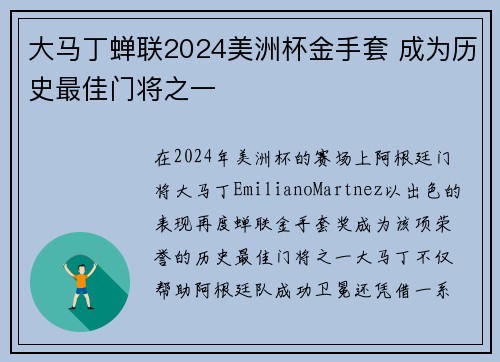 大马丁蝉联2024美洲杯金手套 成为历史最佳门将之一 大马丁蝉联2024美洲杯金手套 成为历史最佳门将之一