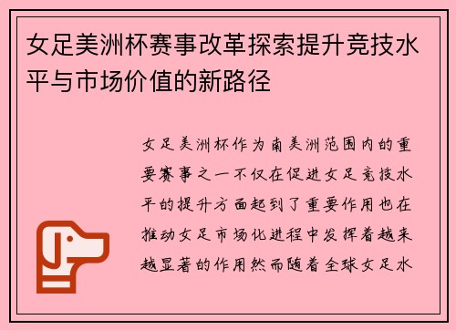 女足美洲杯赛事改革探索提升竞技水平与市场价值的新路径 女足美洲杯赛事改革探索提升竞技水平与市场价值的新路径