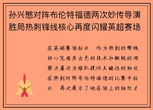 孙兴慜对阵布伦特福德两次妙传导演胜局热刺锋线核心再度闪耀英超赛场 孙兴慜对阵布伦特福德两次妙传导演胜局热刺锋线核心再度闪耀英超赛场