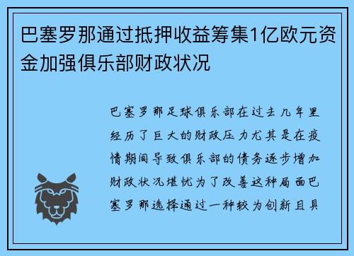 巴塞罗那通过抵押收益筹集1亿欧元资金加强俱乐部财政状况 巴塞罗那通过抵押收益筹集1亿欧元资金加强俱乐部财政状况
