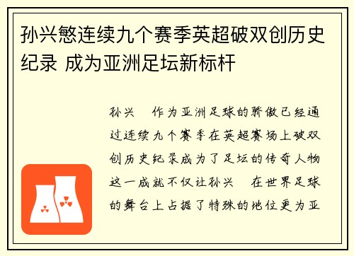 孙兴慜连续九个赛季英超破双创历史纪录 成为亚洲足坛新标杆 孙兴慜连续九个赛季英超破双创历史纪录 成为亚洲足坛新标杆