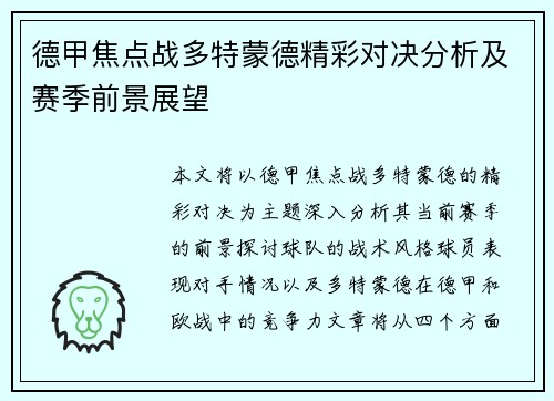 德甲焦点战多特蒙德精彩对决分析及赛季前景展望 德甲焦点战多特蒙德精彩对决分析及赛季前景展望