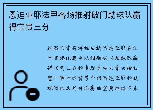 恩迪亚耶法甲客场推射破门助球队赢得宝贵三分 恩迪亚耶法甲客场推射破门助球队赢得宝贵三分