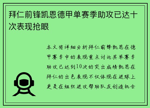 拜仁前锋凯恩德甲单赛季助攻已达十次表现抢眼 拜仁前锋凯恩德甲单赛季助攻已达十次表现抢眼