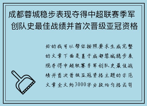 成都蓉城稳步表现夺得中超联赛季军 创队史最佳战绩并首次晋级亚冠资格