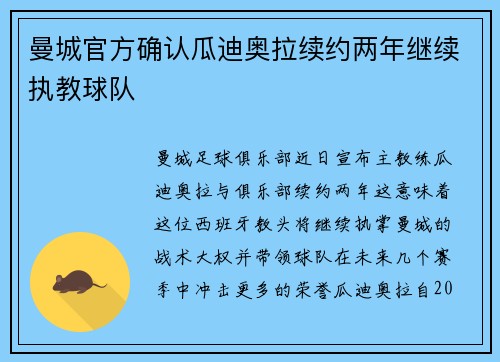 曼城官方确认瓜迪奥拉续约两年继续执教球队 曼城官方确认瓜迪奥拉续约两年继续执教球队