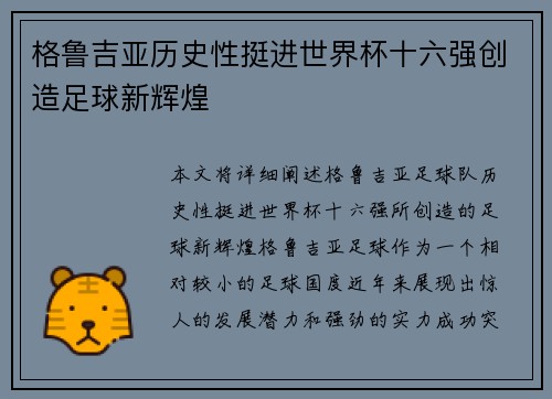 格鲁吉亚历史性挺进世界杯十六强创造足球新辉煌 格鲁吉亚历史性挺进世界杯十六强创造足球新辉煌
