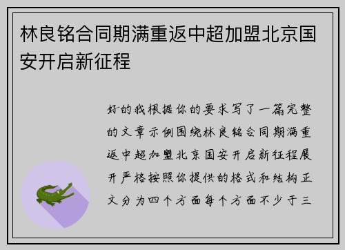 林良铭合同期满重返中超加盟北京国安开启新征程 林良铭合同期满重返中超加盟北京国安开启新征程