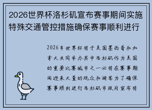 2026世界杯洛杉矶宣布赛事期间实施特殊交通管控措施确保赛事顺利进行 2026世界杯洛杉矶宣布赛事期间实施特殊交通管控措施确保赛事顺利进行