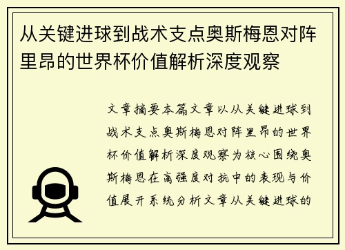 从关键进球到战术支点奥斯梅恩对阵里昂的世界杯价值解析深度观察 从关键进球到战术支点奥斯梅恩对阵里昂的世界杯价值解析深度观察