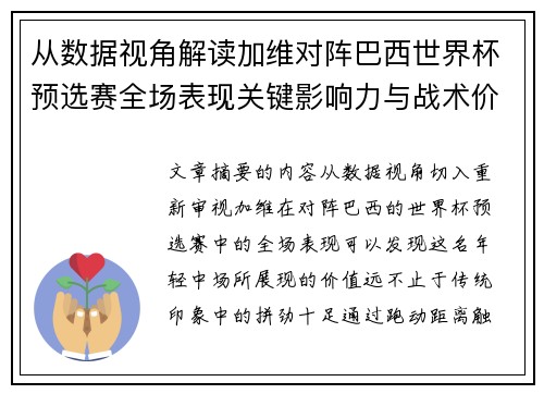 从数据视角解读加维对阵巴西世界杯预选赛全场表现关键影响力与战术价值