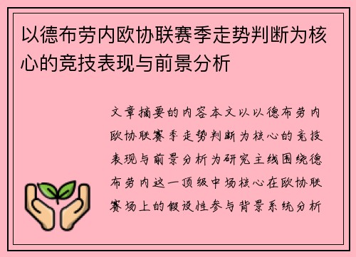 以德布劳内欧协联赛季走势判断为核心的竞技表现与前景分析 以德布劳内欧协联赛季走势判断为核心的竞技表现与前景分析