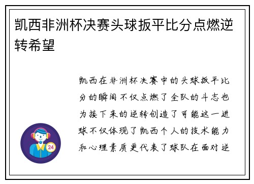 凯西非洲杯决赛头球扳平比分点燃逆转希望
