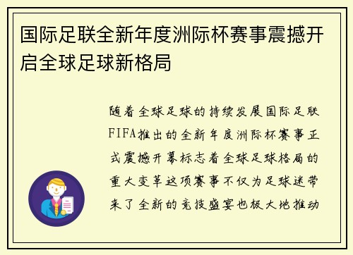 国际足联全新年度洲际杯赛事震撼开启全球足球新格局