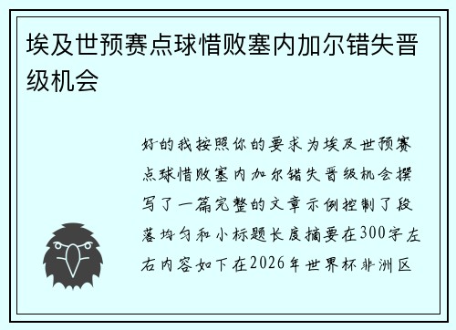 埃及世预赛点球惜败塞内加尔错失晋级机会 埃及世预赛点球惜败塞内加尔错失晋级机会