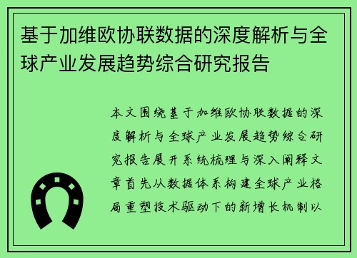 基于加维欧协联数据的深度解析与全球产业发展趋势综合研究报告