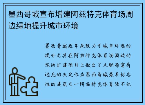 墨西哥城宣布增建阿兹特克体育场周边绿地提升城市环境 墨西哥城宣布增建阿兹特克体育场周边绿地提升城市环境