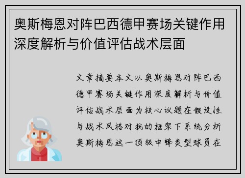 奥斯梅恩对阵巴西德甲赛场关键作用深度解析与价值评估战术层面