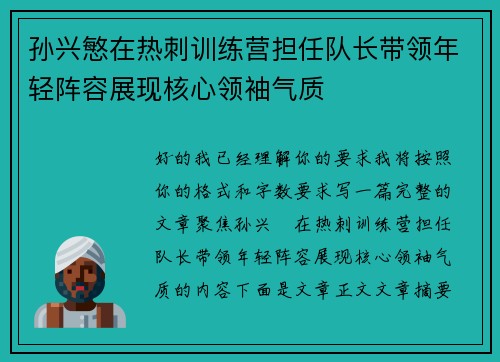 孙兴慜在热刺训练营担任队长带领年轻阵容展现核心领袖气质