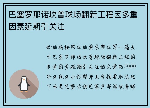 巴塞罗那诺坎普球场翻新工程因多重因素延期引关注