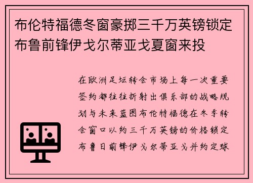 布伦特福德冬窗豪掷三千万英镑锁定布鲁前锋伊戈尔蒂亚戈夏窗来投