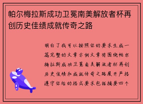 帕尔梅拉斯成功卫冕南美解放者杯再创历史佳绩成就传奇之路